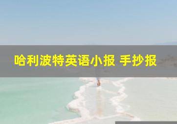 哈利波特英语小报 手抄报